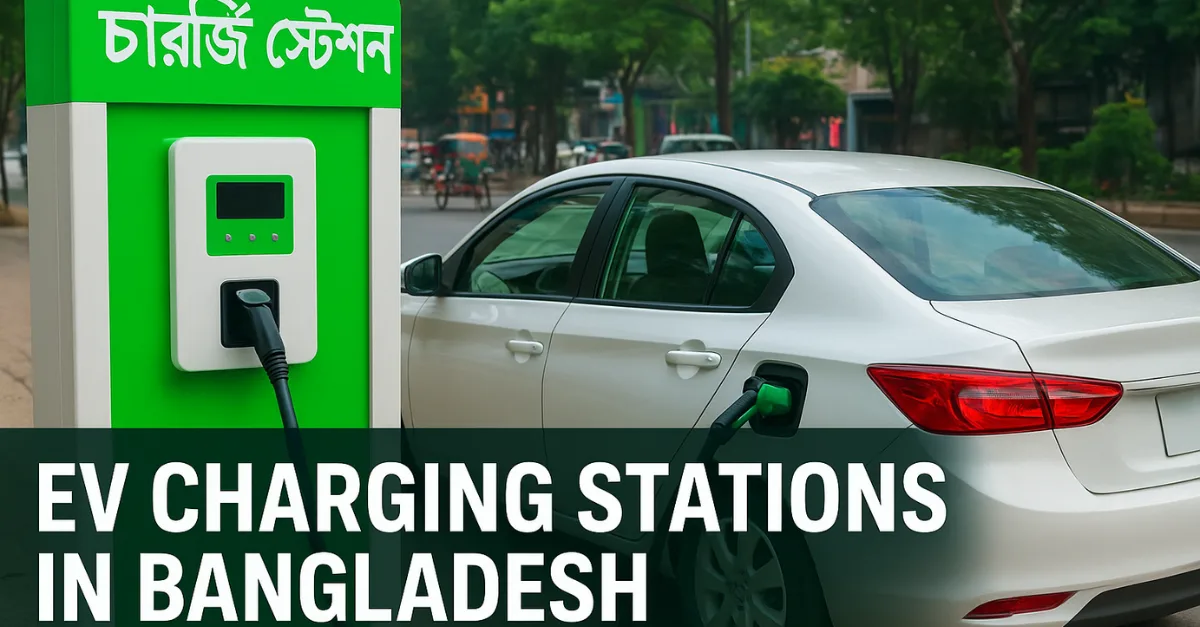 বাংলাদেশে চার্জিং স্টেশন কোথায় পাবেন? সম্পূর্ণ গাইড বাংলাদেশে চার্জিং স্টেশন কোথায় পাবেন? সম্পূর্ণ গাইড