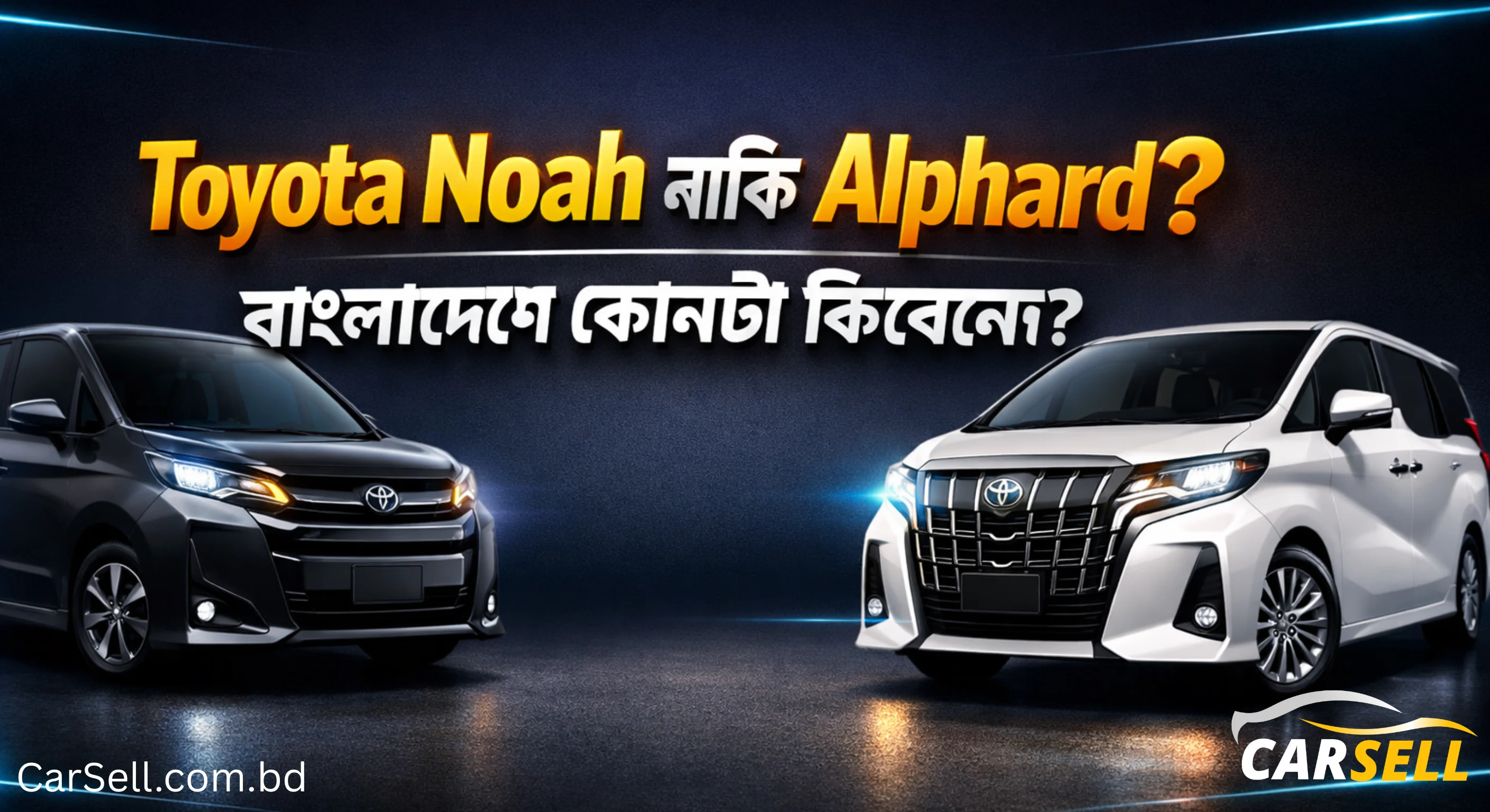বাংলাদেশে টয়োটা নোয়া বনাম টয়োটা আলফার্ড: আপনার কোন এমপিভি কেনা উচিত?