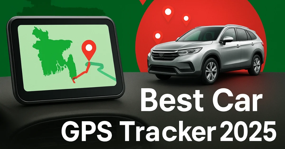 গাড়ির GPS ট্র্যাকার – দাম ও সেরা ব্র্যান্ড গাড়ির GPS ট্র্যাকার – দাম ও সেরা ব্র্যান্ড
