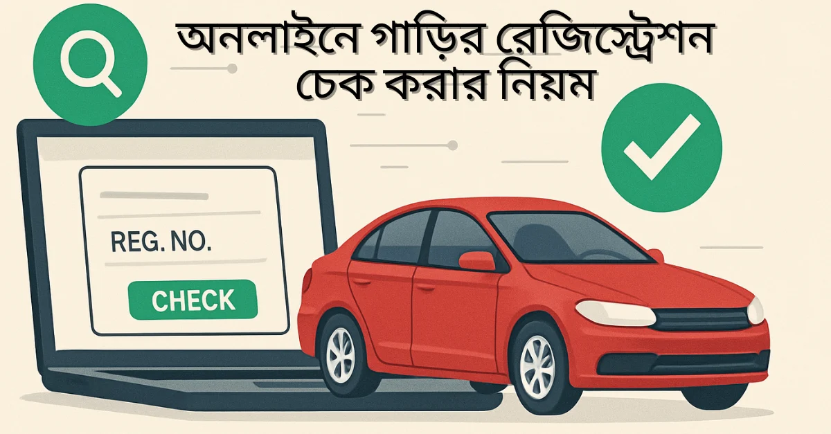 অনলাইনে গাড়ির রেজিস্ট্রেশন চেক করার নিয়ম
