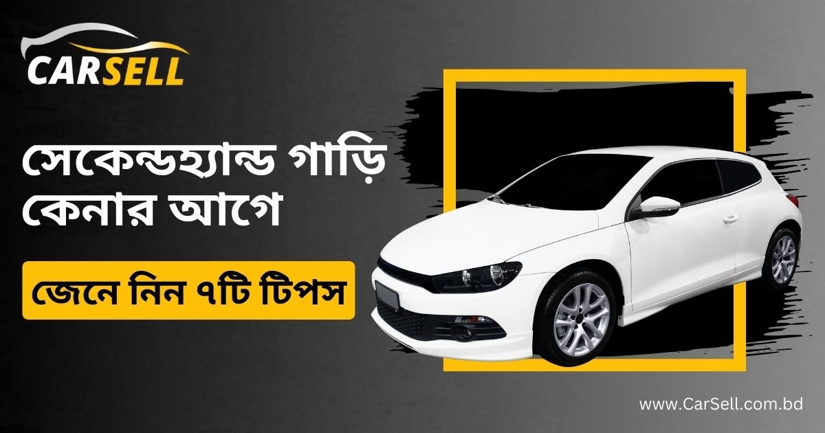 পুরাতন গাড়ি কেনার জন্য টিপস | সেকেন্ডহ্যান্ড গাড়ি কেনার আগে জেনে নিন ৭টি টিপস পুরাতন গাড়ি কেনার জন্য টিপস | সেকেন্ডহ্যান্ড গাড়ি কেনার আগে জেনে নিন ৭টি টিপস